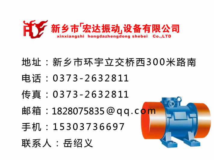 振動(dòng)電機(jī)_防爆振動(dòng)電機(jī)_倉壁振動(dòng)器_振動(dòng)平臺(tái)_給料機(jī)_新鄉(xiāng)市宏達(dá)振動(dòng)設(shè)備有限責(zé)任公司