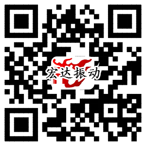 新鄉(xiāng)市宏達振動設備有限責任公司